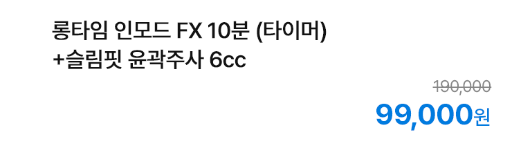 롱타임 인모드 FX 10분 (타이머)+슬림핏 윤곽주사 6cc