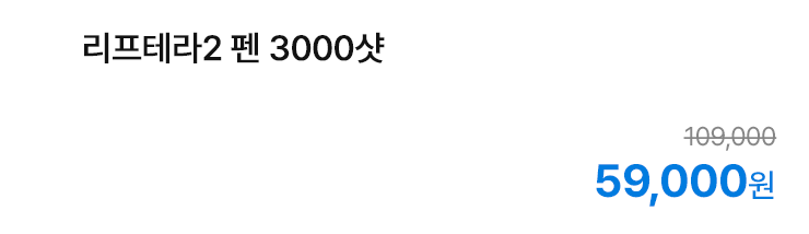 리프테라2 펜 3000샷