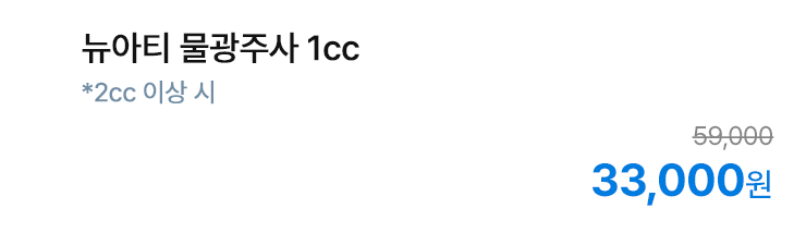 뉴아티 물광주사 1cc