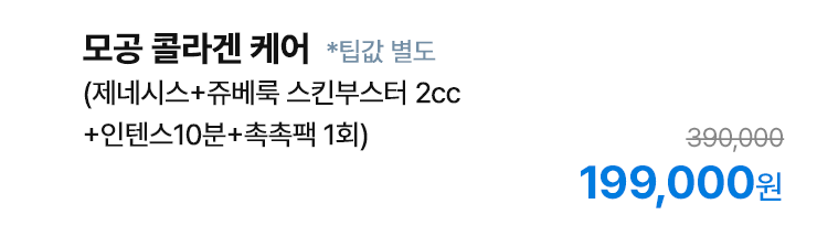 모공 콜라겐 케어 (제네시스+쥬베룩 스킨부스터 2cc+인텐스10분+촉촉팩 1회)