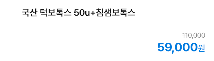 국산 턱보톡스 50u+침샘보톡스