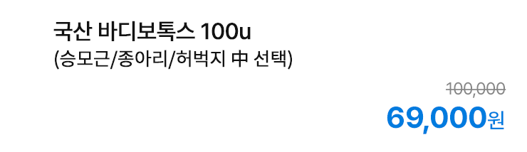 국산 바디보통스 100u (승모근/종아리/허벅지 中 선택)