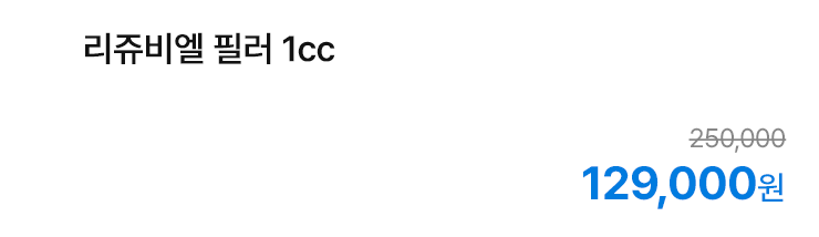 리쥬비엘 필러 1cc