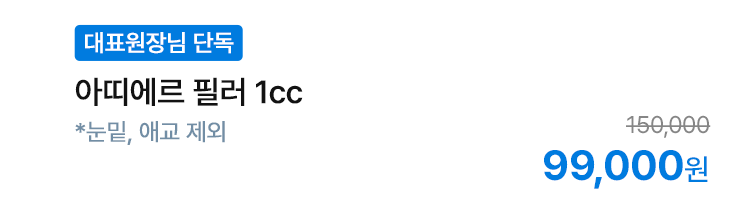 [대표원장님 단독] 아띠에르 필러 1cc