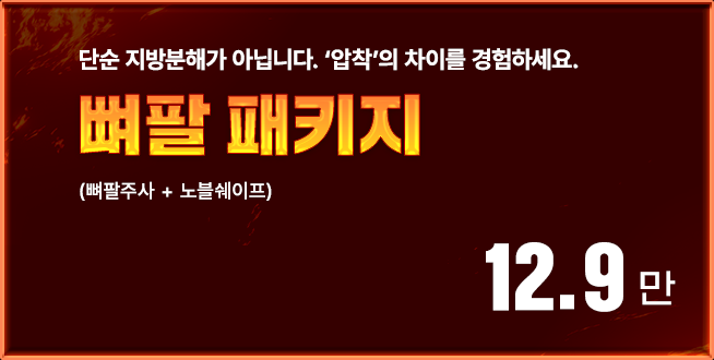 뼈팔 패키지 (뼈팔주사 + 노블쉐이프)