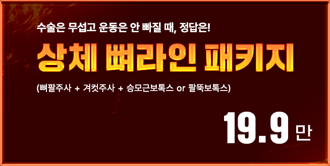 상체 뼈라인 패키지 (뼈팔주사 + 겨컷주사 + 승모근보톡스 or 팔뚝보톡스)