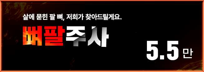 뼈팔주사