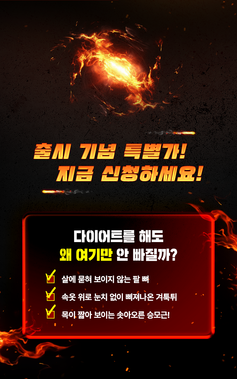 출시 기념 특별가! 지금 신청하세요! 다이어트를 해도 왜 여기만 안 빠질까?