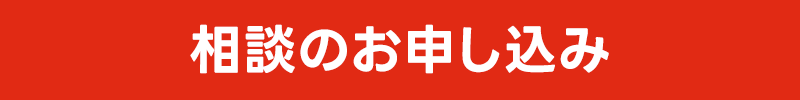 相談のお申し込み