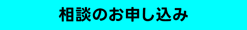 相談のお申し込み
